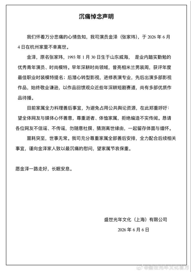 金泽去世，盛世光年文化发布讣告